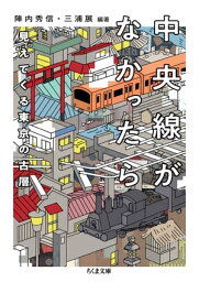 中央線がなかったら　見えてくる東京の古層【電子書籍】[ 陣内秀信 ]