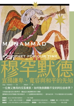 穆罕默徳：宣揚謙卑、寛容與和平的先知（全新修訂版） Muhammad: A Prophet for Our Time【電子書籍】[ 凱倫?阿姆斯壯 ]