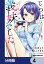 じつは義妹でした。〜最近できた義理の弟の距離感がやたら近いわけ〜【分冊版】　4