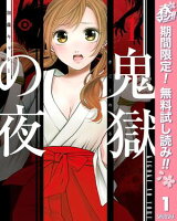 鬼獄の夜 単行本版【期間限定無料】 1