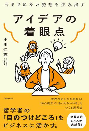 アイデアの着眼点【電子書籍】[ 小川仁志 ]