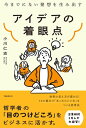 アイデアの着眼点【電子書籍】 小川仁志