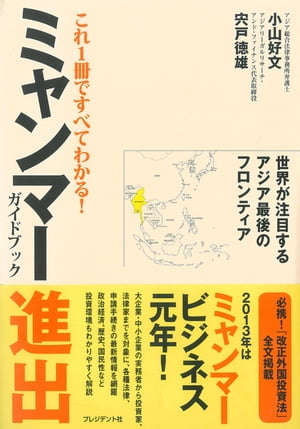 これ1冊ですべてわかる! ミャンマー進出ガイドブック