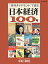 「週刊ダイヤモンド」で読む　日本経済100年