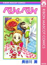 ベリィ×ベリィ【電子書籍】 長谷川潤