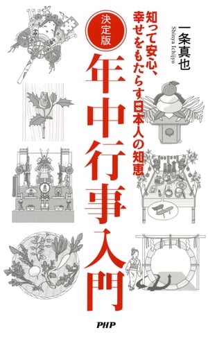 決定版 年中行事入門 知って安心、幸せをもたらす日本人の知恵【電子書籍】[ 一条真也 ]