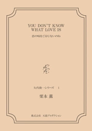 YOU DON'T KNOW WHAT LOVE ISーー恋の味をご存じないのね ＜矢代俊一シリーズ１＞