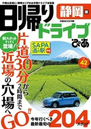 日帰りドライブぴあ静岡版2020-2021