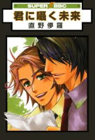 【期間限定 試し読み増量版 閲覧期限2021年4月7日】君に囁く未来