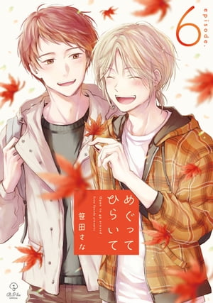 めぐってひらいて episode.6【電子書籍】[ 笹田さな ]