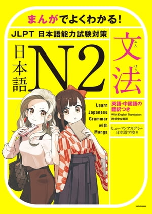 まんがでよくわかる！ 日本語 N2 【文法】 Learn Japanese Grammar with Manga【電子書籍】 ヒューマンアカデミー日本語学校