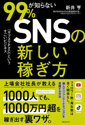 99％が知らないSNSの新しい稼ぎ方【電子書籍】[ 新井亨 ]