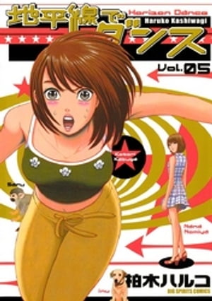 地平線でダンス