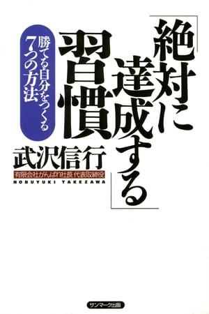 「絶対に達成する」習慣