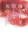 誕生日を知らない女の子　虐待ーーその後の子どもたち【電子書籍】[ 黒川祥子 ]