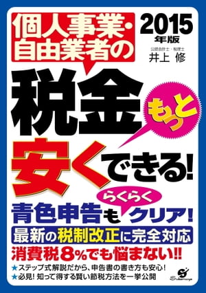 【2015年版】個人事業・自由業者の税金もっと安くできる！