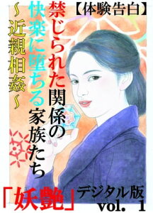 【体験告白】禁じられた関係の快楽に堕ちる家族たち～近親相姦～ 『妖艶』デジタル版【電子書籍】[ 『妖艶』編集部 ]