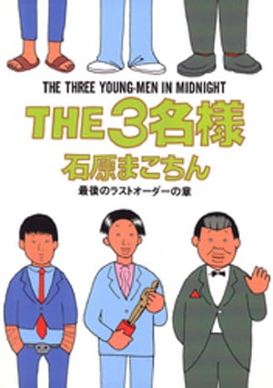 THE3名様（１０）最後のラストオーダーの章