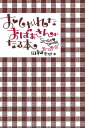 おしゃれなおばあさんになる本【電子書籍】 田村セツコ