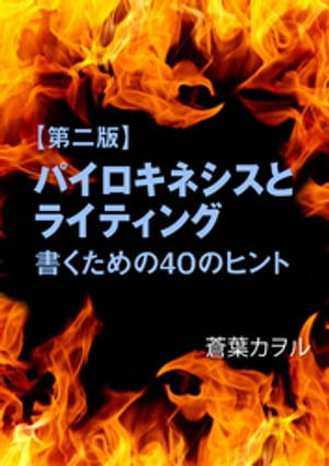 【第二版】パイロキネシスとライティングー書くための４０のヒントー