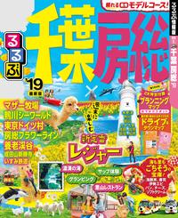 るるぶ千葉 房総’19【電子書籍】