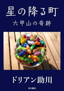 星の降る町　六甲山の奇跡【電子書籍】[ ドリアン助川 ]