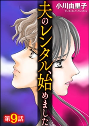 夫のレンタル、始めました（分冊版） 【第9話】