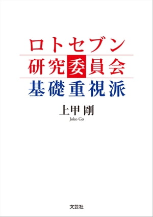 ロトセブン研究委員会 基礎重視派