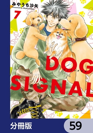 DOG　SIGNAL【分冊版】　59【電子書籍