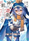 神は遊戯に飢えている。5【電子特典付き】【電子書籍】[ 細音　啓 ]