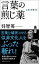 言葉の煎じ薬　言葉の診察室（４）