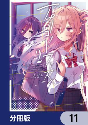 アプリコットファズ【分冊版】　11【電子書籍】[ なぎと ]