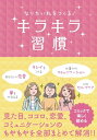 なりたい私をつくる！　キラキラ習慣【電子書籍】[ リベラル社 ]