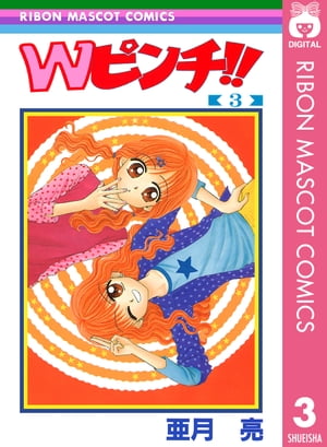 Wピンチ!! 3【電子書籍】[ 亜月亮 ]