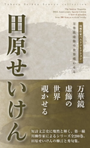 川柳作家ベストコレクション 田原せいけん