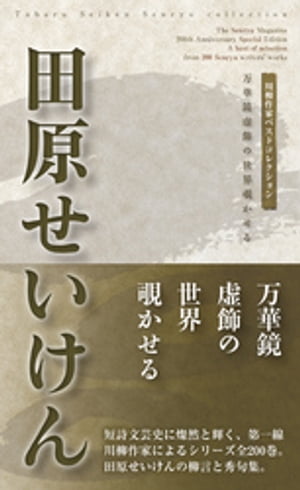 川柳作家ベストコレクション　田原せいけん