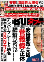 実話BUNKAタブー2020年11月号【電子普及版】【電子書籍】