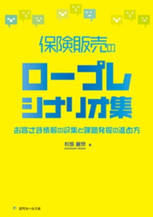 保険販売のロープレシナリオ集〜お客さま情報の収集と課題発掘の進め方