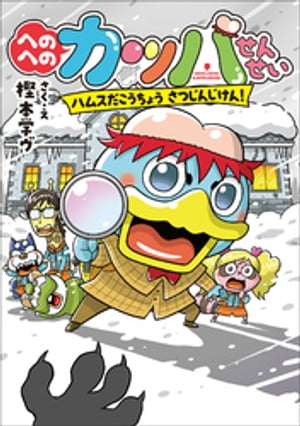 へのへのカッパせんせい 7 ～ハムスだこうちょう さつじんじけん ～【電子書籍】[ 樫本学ヴ ]