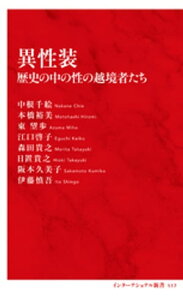 異性装　歴史の中の性の越境者たち（インターナショナル新書）【電子書籍】[ 中根千絵 ]