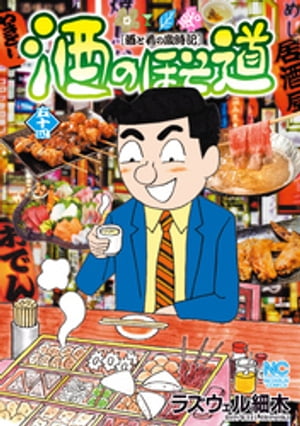 酒のほそ道 54【電子書籍】[ ラズウェル細木 ]