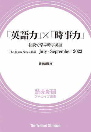 「英語力」×「時事力」　社説で学ぶ時事英語　The Japan News 対訳　July - September 2023（読売新聞アーカイブ選書）
