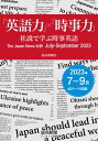 「英語力」×「時事力」　社説で学ぶ時事英語　The Japan News 対訳　July - September 2023（読売新聞アーカイブ選書）