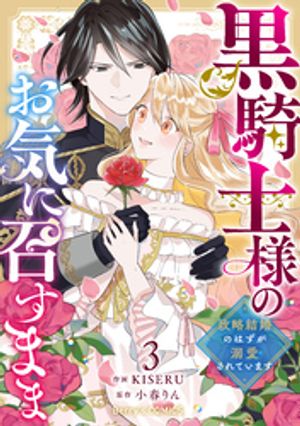 黒騎士様のお気に召すまま〜政略結婚のはずが溺愛されています〜3巻