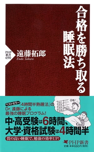 合格を勝ち取る睡眠法