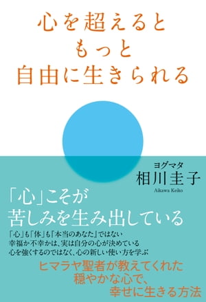 心を超えるともっと自由に生きられる