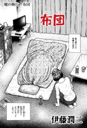 魔の断片　布団【電子書籍】[ 伊藤潤二 ]