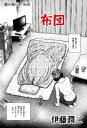 魔の断片　布団【電子書籍】[ 伊藤