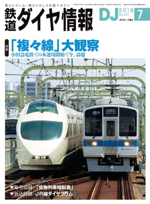 鉄道ダイヤ情報2018年7月号