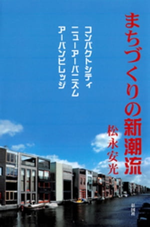 まちづくりの新潮流　コンパクトシティ／ニューアーバニズム／アーバンビレッジ【電子書籍】[ 松永安光 ]